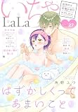××LaLa　いちゃLaLa Vol.27