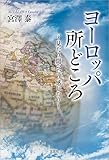 ヨーロッパ所どころ ~見たり聞いたり感じたり~