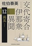 謁見　決定版～交代寄合伊那衆異聞（12）～ (光文社文庫)