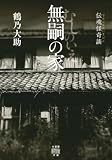 伝魂怪奇談 無嗣の家 (竹書房怪談文庫)
