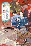 うちの若殿は化け猫なので2 (光文社キャラクター文庫)