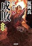 成敗～鬼役（七）　新装版～ (光文社文庫)
