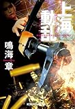 上海動乱　鋼鉄の女神 (光文社文庫)