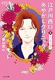 江戸川西口あやかしクリニック3　新装版～私の帰る場所～ (光文社文庫)