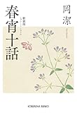 春宵十話　新装版 (光文社文庫)