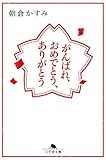 がんばれ、おめでとう、ありがとう (幻冬舎文庫)