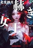 赫き女王～Red Alveolata Queen～ (光文社文庫)