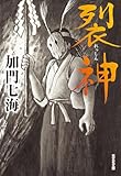 裂神 (光文社文庫)