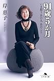 91歳5か月 いま想うあの人 あのこと (幻冬舎文庫)