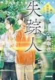 失踪人～磯貝探偵事務所ケースC～ 銀の鰊亭 (光文社文庫)