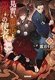 見習い同心と冥府の使者　弐 (光文社キャラクター文庫)