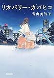 リカバリー・カバヒコ (光文社文庫)