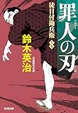 徒目付勘兵衛　罪人の刃 (光文社文庫)