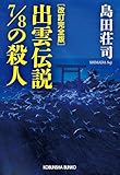 改訂完全版　出雲伝説7/8の殺人 吉敷竹史シリーズ (光文社文庫)
