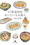 47都道府県おいしいもの巡り (幻冬舎文庫)