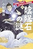 忍術医少弐東馬　伊賀仏村十六家騒動（二）　陰陽石の謎 (光文社文庫)