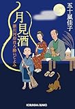 月見酒～新川河岸ほろ酔いごよみ～ (光文社文庫)