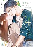 復縁なんていたしません! 4【電子限定漫画付き】 復縁なんていたしません!【コミックス版】 (ラブコフレコミックス)