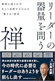 リーダーの器量を問う禅　感情に流されず正しく決断するための「整える」技法