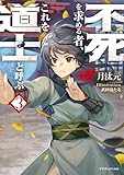 不死を求める者、これを道士と呼ぶ3 (ドラゴンノベルス)