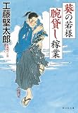 葵の若様 腕貸し稼業 (祥伝社文庫)