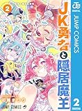 JK勇者と隠居魔王 2 (ジャンプコミックスDIGITAL)