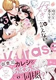 抱けど暮らせど「好き」が言えない 3【電子限定漫画付き】 抱けど暮らせど「好き」が言えない【電子限定漫画付き】 (ラブコフレコミックス)