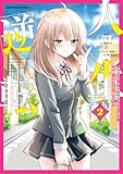 人生逆転 浮気され、えん罪を着せられた俺が、学園一の美少女に懐かれる 2 (角川コミックス・エース)