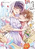 隠れてないで出ておいで 5【電子限定漫画付き】 隠れてないで出ておいで【コミックス版】 (ラブコフレコミックス)
