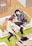 恋はしなくていい【電子単行本】 1巻 (.FiZZ)