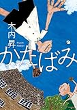 かたばみ (角川文庫)