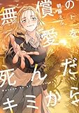 無償の愛を死んだキミから【電子単行本】 1巻 (.FiZZ)