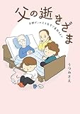 父の逝きざま　末期ガンの父を自宅で看取るまで【電子限定おまけ付き】 (コドモエCOMICS)