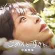 ごめんと、すきと、【通常盤CD】 - 中森明菜