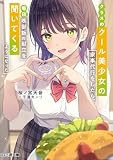 クラスのクール美少女の家事代行をしたら、毎日晩御飯の献立を聞いてくるようになった (ファミ通文庫)