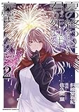 夏の終わりに君が死ねば完璧だったから(2) (角川コミックス・エース)