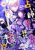 占い師に国王への恋心を相談したら女装した本人でした!? 秘密の官能レッスンでとろとろに手なずけられてます (e-ティアラ)