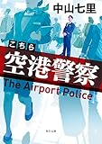 こちら空港警察 (角川文庫)