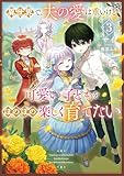 異世界で、夫の愛は重いけど可愛い子どもをほのぼの楽しく育てたい３【電子書店共通特典SS付】 (アース・スター ルナ)