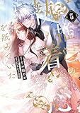 推しの執着心を舐めていた 5 (FLOS COMIC)