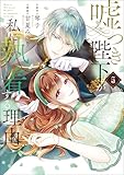 嘘つき陛下が私に執着する理由　５ (MANGAバル コミックス)