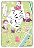 酒場・下宿・路地をめぐる46人の「やらかしと逸話」 文豪てくてく散歩