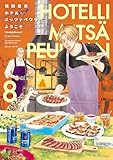 ホテル・メッツァペウラへようこそ ８巻 (HARTA COMIX)