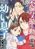 夫の不倫ハメ撮り動画を見つけたのは幼い息子でした (LScomic)