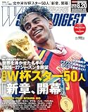 ＷＯＲＬＤ ＳＯＣＣＥＲ ＤＩＧＥＳＴ