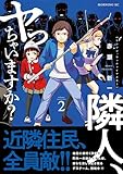 隣人、ヤっちゃいますか？（２） (コミックＤＡＹＳコミックス)