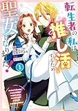 転生者の私は〝推し活〟するため聖女になりました!(コミック) 1巻 (デジタル版ガンガンコミックスONLINE)
