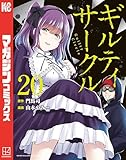 ギルティサークル（２０） (マガジンポケットコミックス)