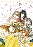 いっしょにいちゃおっか（２） (コミックＤＡＹＳコミックス)