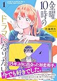 金曜１０時のドラマになりたい（１） (コミックＤＡＹＳコミックス)